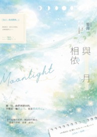 与月相依