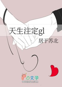 天生注定gl