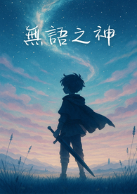 无语之神:被认可的名字