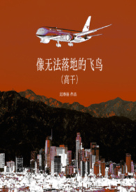 像无法落地的飞鸟(高干)