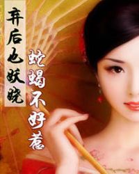 蛇蝎不好惹:弃后也妖娆