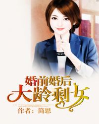 婚前婚后,大龄剩女