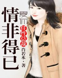 任性总裁,爱你情非得已