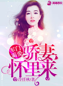 军门霸爱:骄妻怀里来