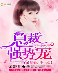 总裁强势宠:娇妻,乖一点!