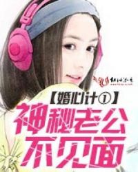 婚心计①:神秘老公不见面