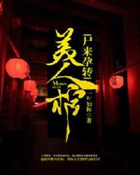 尸来孕转:美人棺