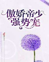 傲娇帝少,强势宠!