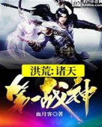 洪荒:诸天第一战神