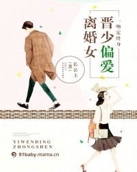 一吻定终身,晋少偏爱离婚女