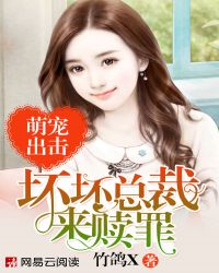 萌宠出击:坏坏总裁来赎罪