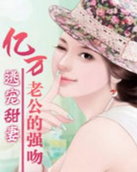 亿万老公的强吻:逃宠甜妻
