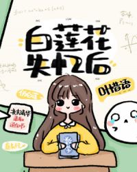 白莲花失忆后