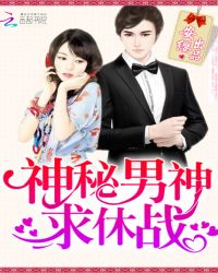 神秘男神,求休战!