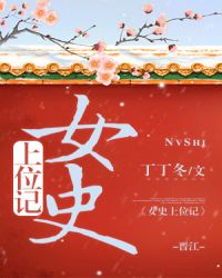 女史上位记