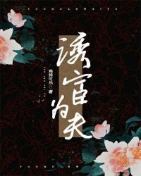 穿书之诱宦为夫