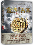 金沙古卷1:青铜之门