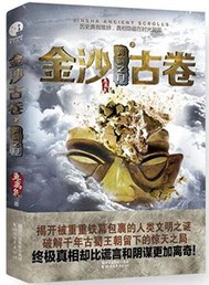 金沙古卷2:长生之源