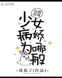 玩偶游戏:少女病娇为哪般