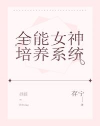 全能女神培养系统