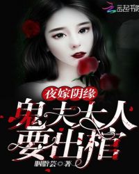 夜嫁阴缘:鬼夫大人要出棺