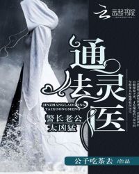 通灵法医:警长老公太凶猛