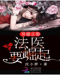 冥媒正娶:法医要崛起