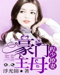 程少撩妻:豪门主母