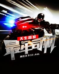 天生赢家:最牛司机