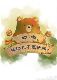 哎呦,我的儿子是头熊