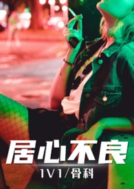 居心不良(原名: 《居心不良(原暗河)》