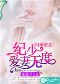 闪婚蜜恋:纪少爱妻无度
