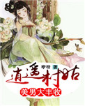 逍遥村姑:美男大丰收