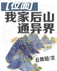 我家后山通异界