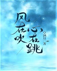 风在吹,心在跳