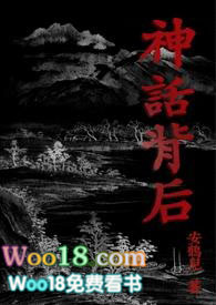 神话背后 (限)