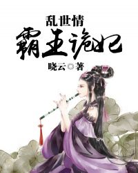 乱世情:霸王诡妃