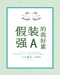 假装强A的我好累