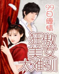 99日缠情:狂傲美女太难驯