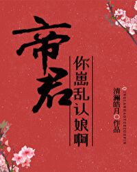 帝君,你崽乱认娘啊