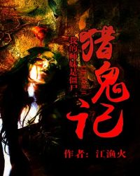 我的师妹是僵尸:猎鬼记