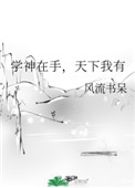 学神在手,天下我有