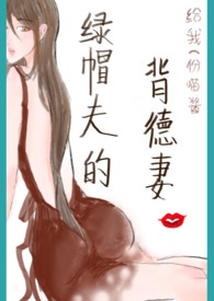 绿帽夫的背德妻(np)