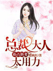 霸占新妻:总裁大人太用力