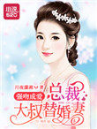 强吻成爱:总裁大叔替婚妻
