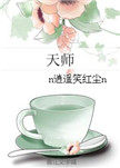 天师(女强)