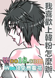 【BL】我喜歡上韓粉怎麼辦?急!在線等