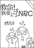 救命!我爱上了NPC