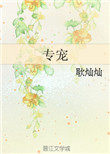 专宠(作者:耿灿灿)