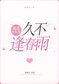 我遇见你,像久不逢春雨(高h)